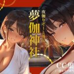 夜伽リゾート外伝 夢伽神社  ―心と身体の奥まで、巫女が祓い清める夜―(あとりえらびっと) [d_724957]