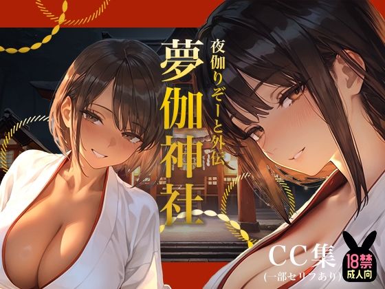 夜伽リゾート外伝 夢伽神社  ―心と身体の奥まで、巫女が祓い清める夜―(あとりえらびっと) [d_724957]