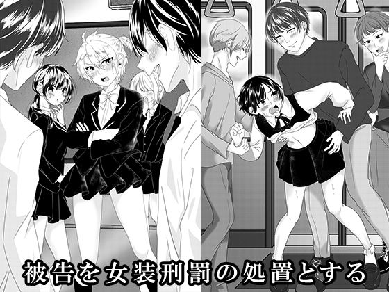 被告を女装刑罰の処置とする(大人の幼恥園) [d_724978]