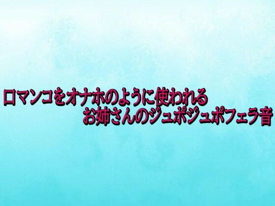 口マンコをオナホのように使われるお姉さんのジュポジュポフェラ音(背徳の恥辱放送部) [d_724993]