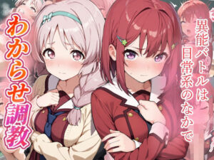 異能バトルは日常系のなかで  わからせ調教(がざしー) [d_725002]