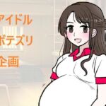 アイドルボテズリ企画(羊もの屋) [d_725006]