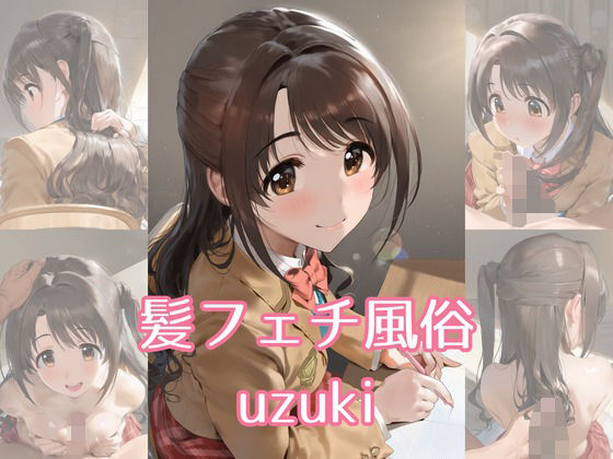 髪フェチ風俗 uzuki(JohnHair) [d_725019]
