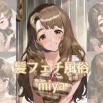 髪フェチ風俗 miya(JohnHair) [d_725021]