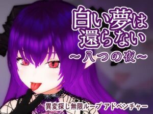 白い夢は還らない〜八つの夜〜(TeamKRAMA) [d_725042]