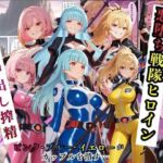 悪堕ち戦隊ヒロインたちの寝取り中出し搾精〜ピンク・ブルー・イエローがカップルを潰す〜(えちえちイラスト絵師) [d_725044]