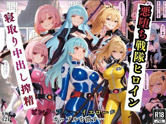 悪堕ち戦隊ヒロインたちの寝取り中出し搾精〜ピンク・ブルー・イエローがカップルを潰す〜(えちえちイラスト絵師) [d_725044]
