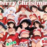 10人のサンタが四魂の玉よりヤバいプレゼント持参  〜犬夜● 編〜(ミルクココアと白い夜) [d_725059]