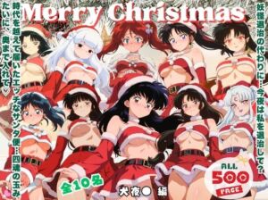 10人のサンタが四魂の玉よりヤバいプレゼント持参  〜犬夜● 編〜(ミルクココアと白い夜) [d_725059]