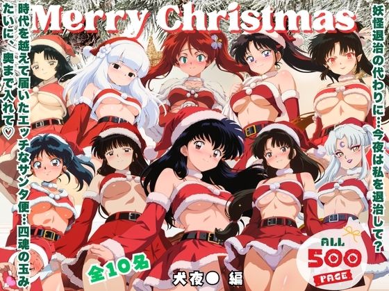 10人のサンタが四魂の玉よりヤバいプレゼント持参  〜犬夜● 編〜(ミルクココアと白い夜) [d_725059]