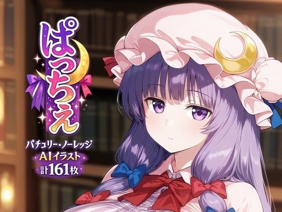 ぱっちぇ(全手動AI画像販売機) [d_725062]