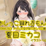 【おしっこ実演】Pee.143夏目ミカコのおしっこ録れるもん。〜トイレで空き缶におしっこ編〜(おしっこラボ) [d_725074]