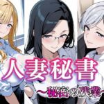 人妻秘書  〜秘密の残業〜(すけラボ) [d_725081]