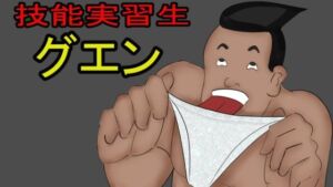 技能実習生グエン(とんがりベース) [d_725101]