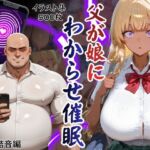 父が娘にわからせ催○本郷結音編(エロ活) [d_725110]