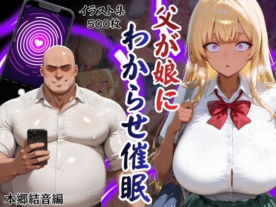 父が娘にわからせ催○本郷結音編(エロ活) [d_725110]