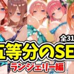 五等分のSEX ランジェリー編(えちえちむふふさん) [d_725116]