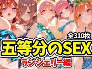 五等分のSEX ランジェリー編(えちえちむふふさん) [d_725116]