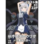 触手快楽のウワサ〜八雲みたま〜(パチンカスの逆襲) [d_725125]