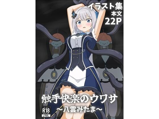 触手快楽のウワサ〜八雲みたま〜(パチンカスの逆襲) [d_725125]