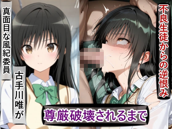 古○川唯の尊厳破壊記録-風紀委員から性処理係に堕ちるまで-(meguru) [d_725130]