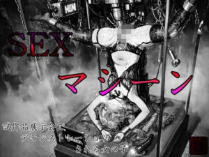 sexマシーン試作品展示会でデモンストレーションされる女の子(えろあに) [d_725141]