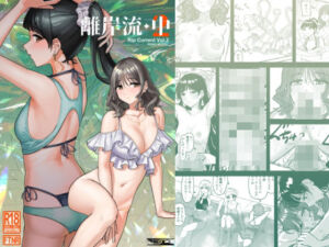 離岸流・中(PENG-MODEL) [d_725145]