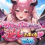 サキュバスたちに逆レされまくる世界 〜サキュバスたちが帰してくれない！〜(えむとっか) [d_725146]