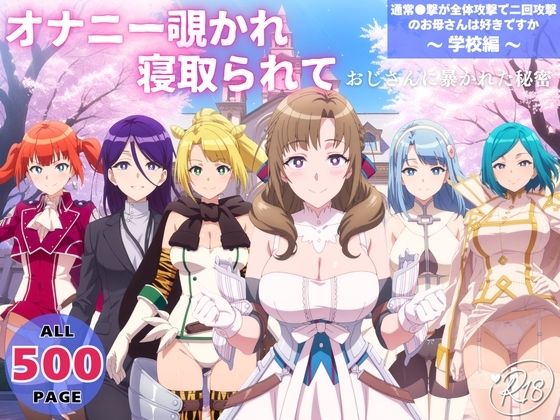 オナニー覗かれ、寝取られて  通常●撃が全体攻撃で二回攻撃のお母さんは好きですか 〜 学校編 〜(らーめんぜん) [d_725157]