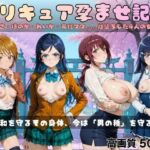 プリキュア孕ませ記録(すっきりタイプ) [d_725158]