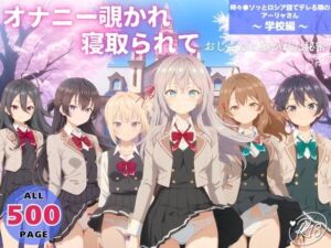 オナニー覗かれ、寝取られて  時々●ソッとロシア語でデレる隣のアーリャさん 〜 学校編 〜(らーめんぜん) [d_725162]