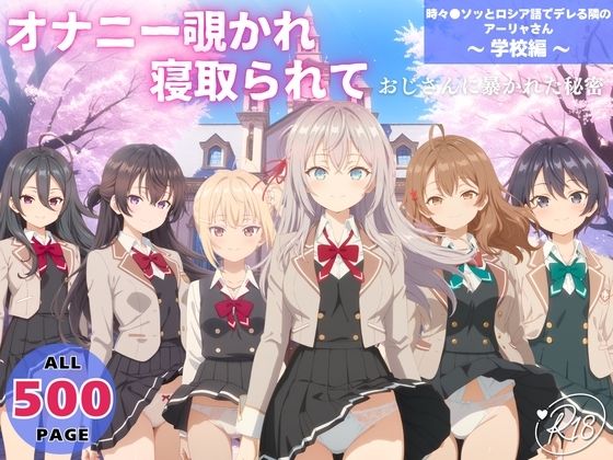 オナニー覗かれ、寝取られて  時々●ソッとロシア語でデレる隣のアーリャさん 〜 学校編 〜(らーめんぜん) [d_725162]