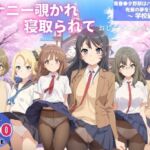 オナニー覗かれ、寝取られて  青春●タ野郎はバニーガール先輩の夢を見ない 〜 学校編 〜(らーめんぜん) [d_725164]