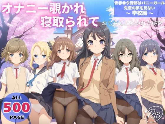 オナニー覗かれ、寝取られて  青春●タ野郎はバニーガール先輩の夢を見ない 〜 学校編 〜(らーめんぜん) [d_725164]