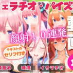 五つ子の連続フェラパイ→全員顔射10連発！(ひだまり動画部) [d_725166]