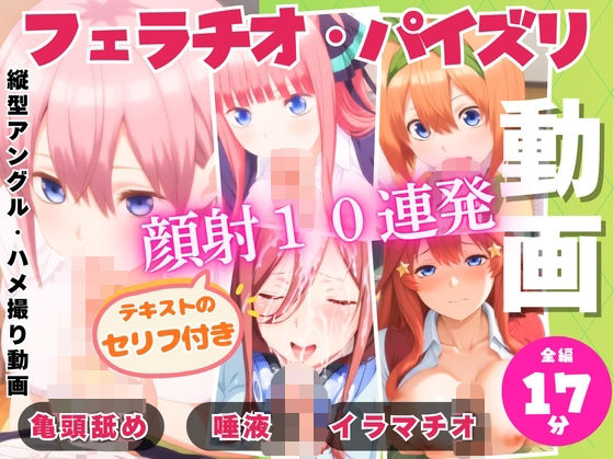 五つ子の連続フェラパイ→全員顔射10連発！(ひだまり動画部) [d_725166]