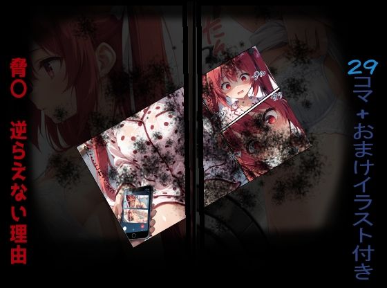 脅〇 逆らえない理由(ありあさんのショップ) [d_725180]