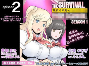 サバイバル・ハイスクール シーズン1 エピソード2【ボイス付き・セミカラーVer.】(サバイバル・ハイスクールPROJECT) [d_725181]