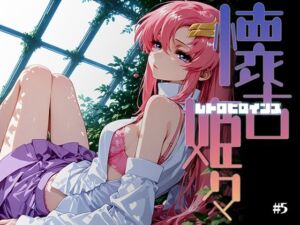 懐古姫々（レトロヒロインズ）＃5(あーすりん) [d_725183]