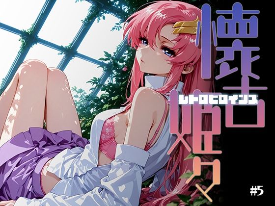 懐古姫々（レトロヒロインズ）＃5(あーすりん) [d_725183]