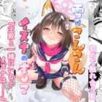 雪はこんこんイズナのまんこ(りんご飴屋) [d_725201]