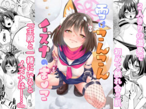 雪はこんこんイズナのまんこ(りんご飴屋) [d_725201]