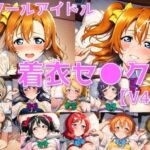 スクールアイドル着衣セ◯クスV4.5【○’s編/陰毛あり版】(AI’s slave) [d_725206]