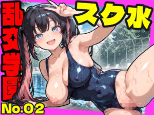 乱交学園No.02〜スク水編〜かわいいスク水女子たちとプールでやりまくり！ 【CG500枚】(おふとんパイナップル) [d_725212]