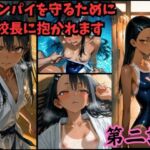 ［漫画仕立て］センパイを守るために校長に抱かれてます 第二話(rito) [d_725241]