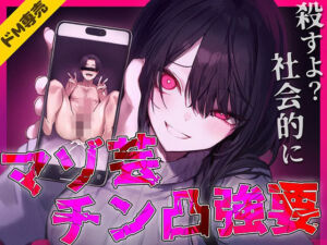 【ドM専用】マゾ芸チン凸撮影強要〜お前の人生が終わる写真私持ってるから〜(ナンジャモンジャノキ) [d_725242]