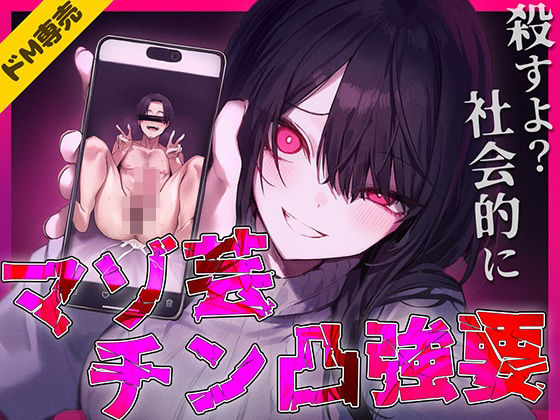 【ドM専用】マゾ芸チン凸撮影強要〜お前の人生が終わる写真私持ってるから〜(ナンジャモンジャノキ) [d_725242]