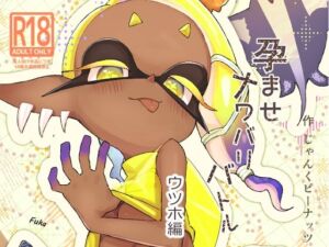 孕ませナワバリバトルッ！  〜ウツホ編〜(じゃんくピーナッツの問屋) [d_725248]