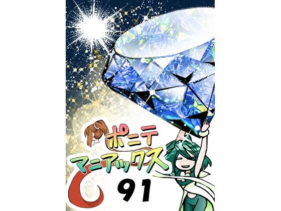 ［隔週刊］ポニテマニアックス 第91話 「報酬」 〜47歳エロビデオ屋店員が深夜バイト中に拾った痴女が最強宇宙人でしたーン〜(studio みゃーび) [d_725249]