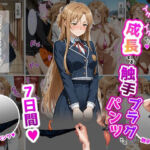 結〇明〇奈【イけばイくほど、成長する触手パンツ＆プラグとの一週間】(ティモ) [d_725250]